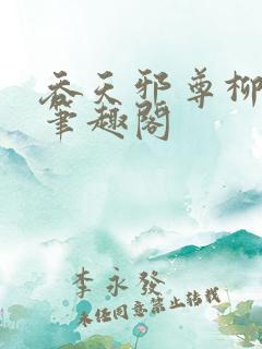 吞天邪尊柳无邪笔趣阁