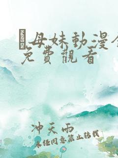 犠母妹动漫全集免费观看