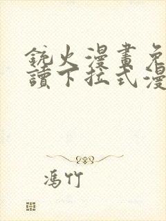 铳火漫画免费阅读下拉式漫画