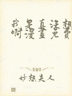 我是真没想重生啊漫画免费阅读