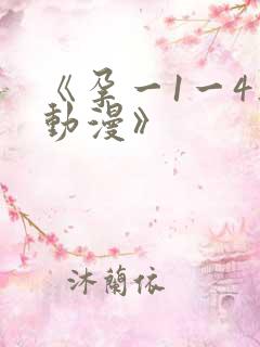 《孕一1一4集动漫》