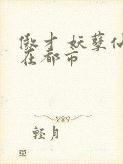 傲才 妖孽仙皇在都市