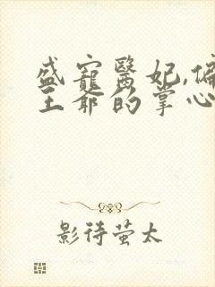 盛宠医妃,偏执王爷的掌心娇