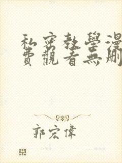 私密教学漫画免费观看无删减