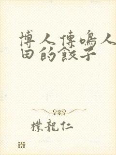 博人传鸣人吃雏田的饺子