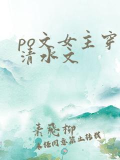 po文女主穿进清水文