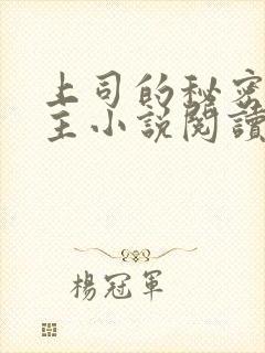 上司的秘密双男主小说阅读