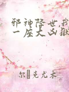 邪神降世,我有一座大凶狱漫画