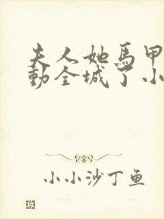 夫人她马甲又轰动全城了小说精校版阅读