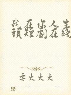 我在你人生的尽头短剧在线观看