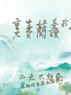 重生娃养我日常免费阅读