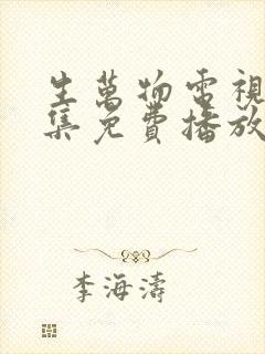 生万物电视剧全集免费播放在线观看