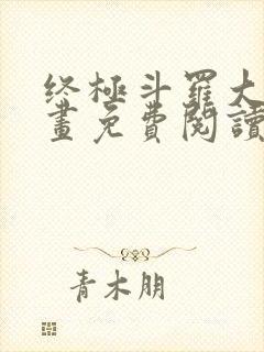 终极斗罗大陆漫画免费阅读下拉式