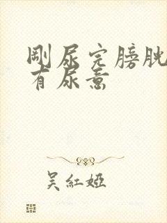 刚尿完膀胱胀又有尿意