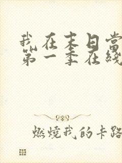 我在末日当僵尸第一季在线观看全集免费播放