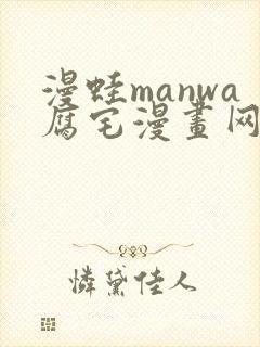 漫蛙manwa腐宅漫画网