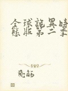 全球诡异时代动态版第二季