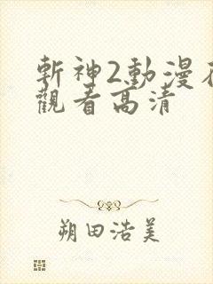 斩神2动漫在线观看高清