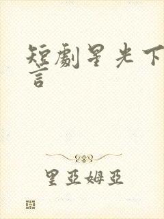 短剧星光下的诺言