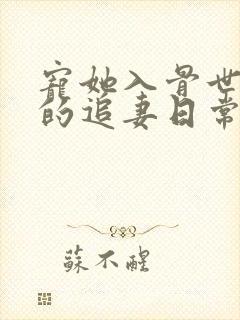 宠她入骨世子爷的追妻日常全文阅读