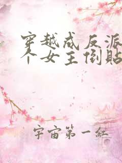 穿越成反派,三个女主倒贴我