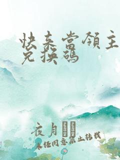 快来当领主礼包兑换码