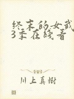 终末的女武神第3季在线看