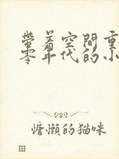 带着空间重生六零年代的小说