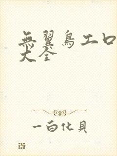 无翼鸟工口漫画大全