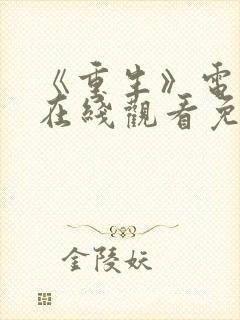 《重生》电视剧在线观看免费观看