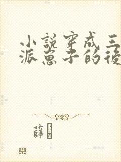 小说穿成三个反派崽子的后娘怎么办阅读