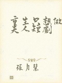 重生只想做将军夫人短剧