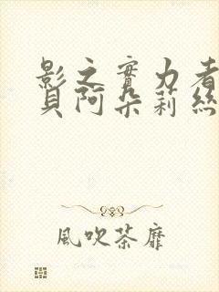 影之实力者武神贝阿朵莉丝