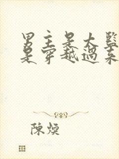 男主是太监女主是穿越过来的小说