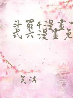 斗罗4漫画下拉式六漫画免费