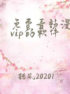 免费看动漫不用vip的软件