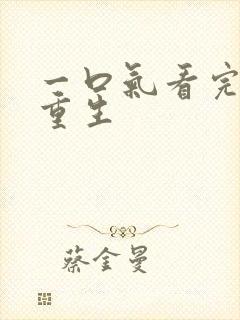 一口气看完穿越重生