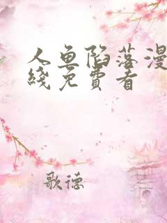 人鱼陷落漫画在线免费看