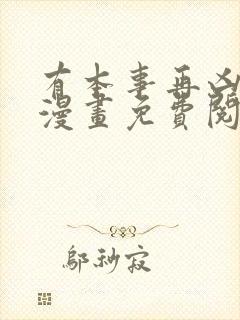 有本事再凶一个漫画免费阅读