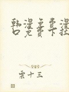 韩漫免费漫画入口免费下拉式