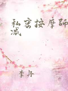 私密按摩师无删减