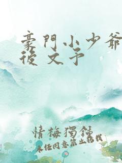 豪门小少爷重生后 文予