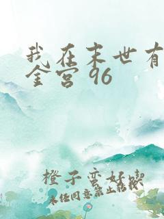 我在末世有座黄金宫 96