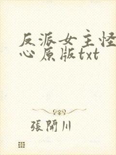 反派女主怪我变心原版txt