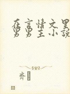 在言情文里撩直男男主小说阅读