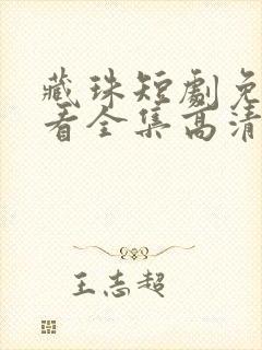 藏珠短剧免费观看全集高清