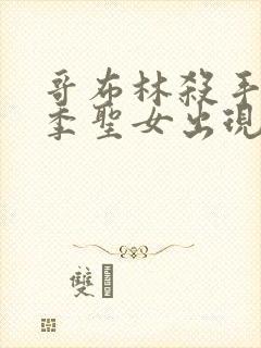 哥布林杀手第二季圣女出现在第几集