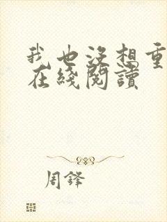 我也没想重生啊在线阅读