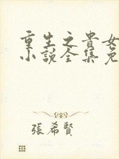 重生之贵女难求小说全集免费