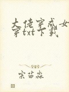 大佬穿成女配快穿txt下载